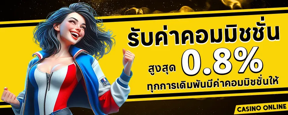 sojuplus ค่าคอมมิชชั่น 0.8 %